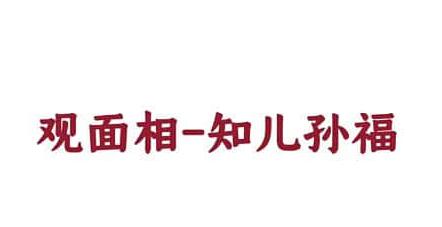 尤尤《面相专业课》教你如何观面相-渡漳网