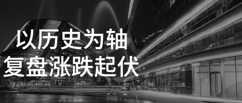 以历史为轴复盘涨跌起伏-渡漳网
