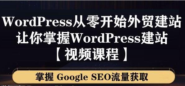 WordPress建站教程，从零开始搭建外贸网站，掌握GoogleSEO流量获取-渡漳网