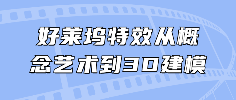 好莱坞特效从概念艺术到3D建模-渡漳网