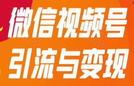 微信视频号引流与变现,多种盈利模式玩法月入过万!-渡漳网