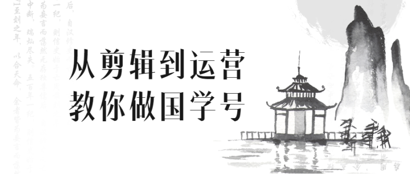 从剪辑到运营教你做国学号-渡漳网