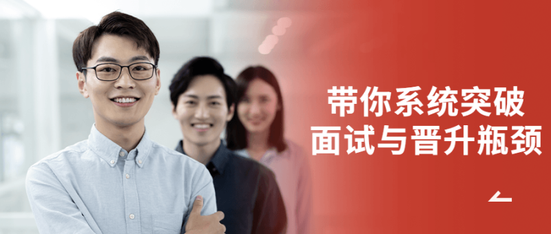 带你系统突破面试与晋升瓶颈-渡漳网