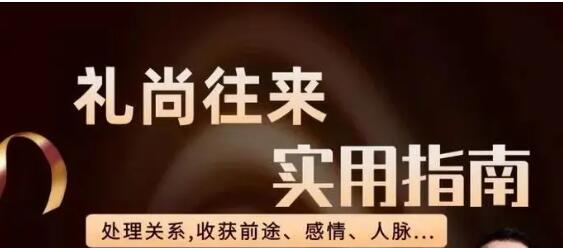 老潘《礼尚往来》生活实用指南,处好关系,事半功倍-渡漳网