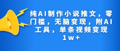 《纯AI制作小说推文》零门槛,无脑变现,附AI工具-渡漳网