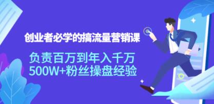 《创业者必学的搞流量营销课》负责百万到年入千万,500W+粉丝操盘经验-渡漳网