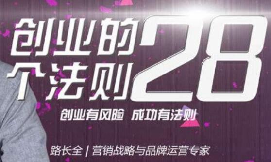 路长全《创业的28个法则》课程讲座-渡漳网
