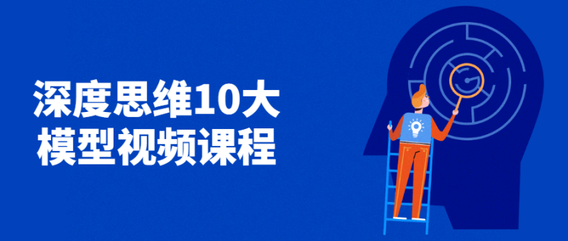 深度思维10大模型视频课程-渡漳网