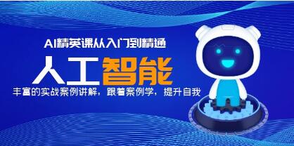 《AI精英课从入门到精通》丰富的实战案例讲解，跟着案例学，提升自我-渡漳网