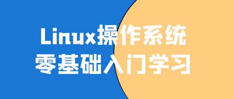 Linux操作系统零基础入门学习-渡漳网