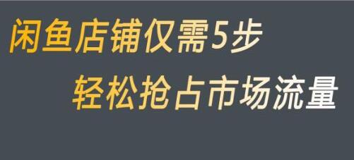 《闲鱼做好这5个步骤》让你店铺迅速抢占市场流量-渡漳网