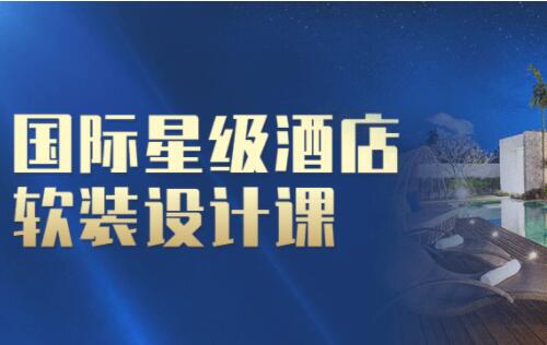国际星级酒店软装设计课程视频教程-渡漳网