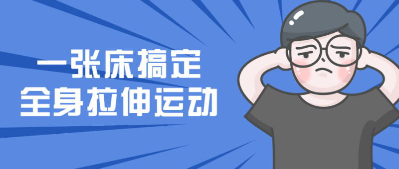 一张床搞定全身拉伸运动-渡漳网