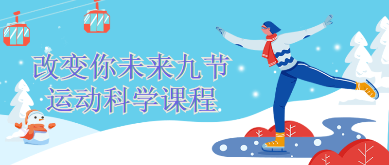 改变你未来九节运动科学课程-渡漳网