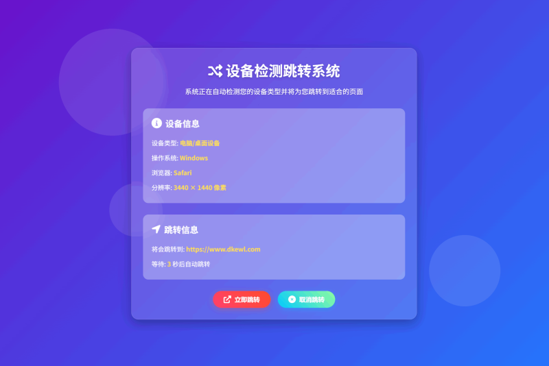 检测设备手机或电脑来跳转不同网页HTML源码-渡漳网