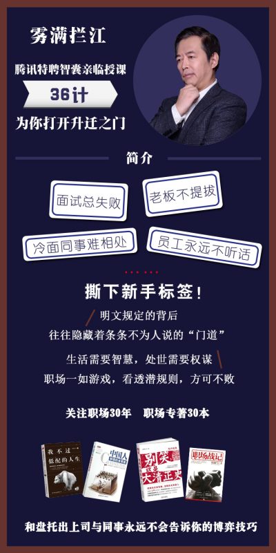 雾满拦江:中国职场潜规则36讲-渡漳网