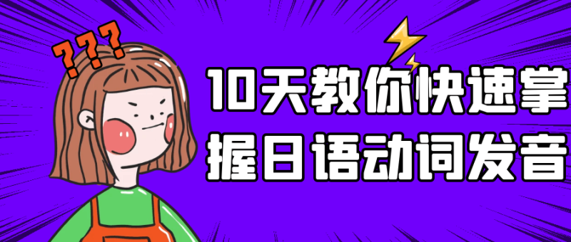 10天教你快速掌握日语动词发音-渡漳网