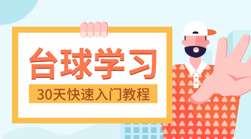 30天快速入门台球实战教程-渡漳网