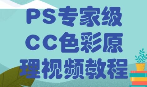 PS教程，PS专家级CC色彩原理视频教程-渡漳网