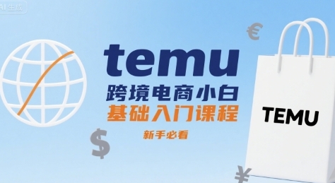 temu跨境电商小白基础入门课程，新手必看-渡漳网