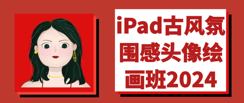 iPad古风氛围感头像绘画班2024-渡漳网