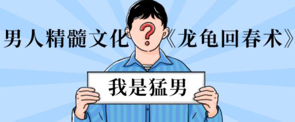 男性延时训练《龙龟回春术》男人精髓文化-渡漳网