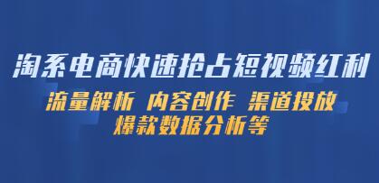 《淘系电商快速抢占短视频红利》流量解析 内容创作 渠道投放 爆款数据分析等-渡漳网