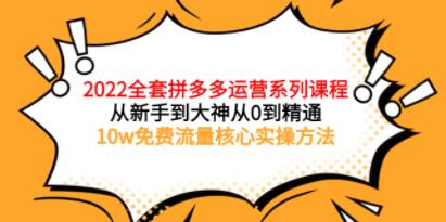 《全套拼多多运营课程》从新手到大神从0到精通，10w免费流量核心实操方法-渡漳网