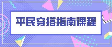衣服穿搭技巧《平民穿搭指南课程》-渡漳网