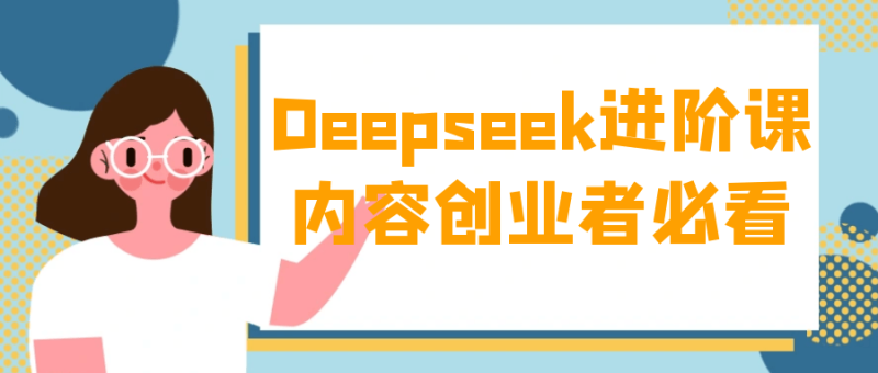 Deepseek进阶课内容创业者必看-渡漳网