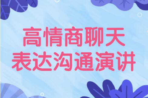高情商聊天《表达沟通技巧》让你说话更好听-渡漳网