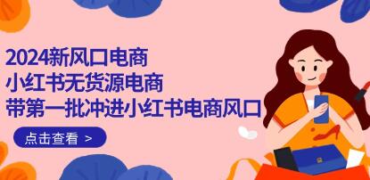 《小红书无货源电商》带第一批冲进小红书电商风口-渡漳网