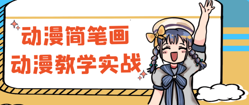 动漫简笔画动漫教学实战-渡漳网