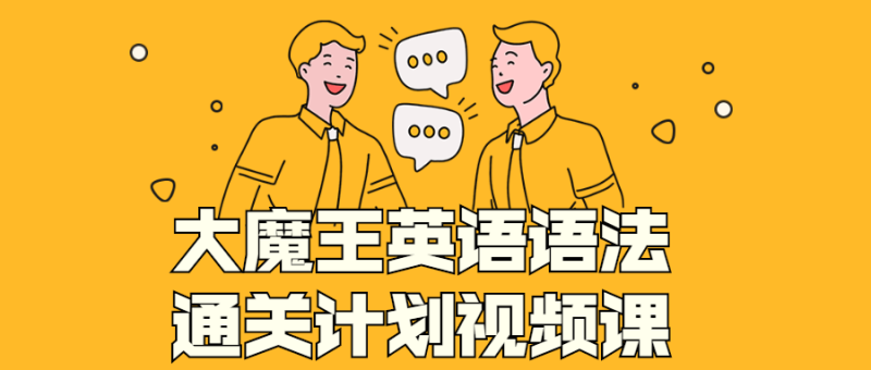 大魔王英语语法通关计划视频课-渡漳网