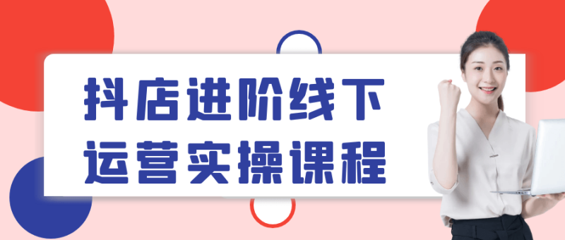 抖店进阶线下运营实操课程-渡漳网