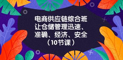 《电商供应链综合班》让仓储管理迅速、准确、经济、安全-渡漳网