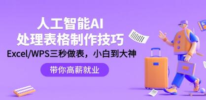 《人工智能AI处理表格制作技巧》Excel/WPS三秒做表，大神到小白-渡漳网