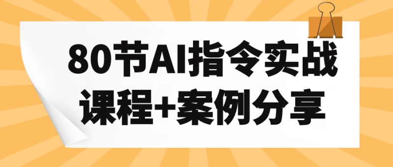 80节AI指令实战课程+案例分享-渡漳网