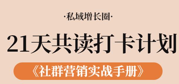 《社群营销实战手册》21天打卡共读计划,教你玩赚社群-渡漳网