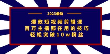 《爆款短视频剪辑课》百万主播都在用的技巧-渡漳网