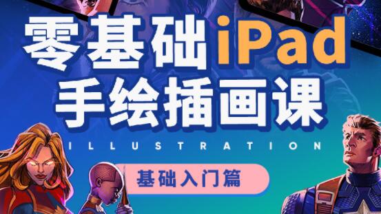 手绘插画教程，ipad手绘插画零基础培训课程视频-渡漳网