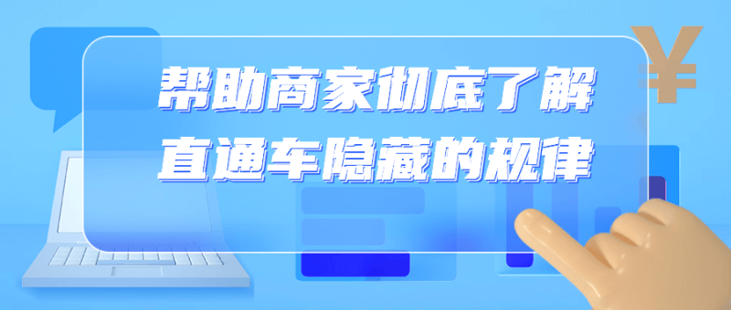帮助商家彻底了解直通车隐藏的规律-渡漳网