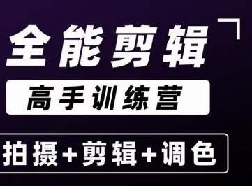 《全能剪辑高手训练营》剪辑思维+达芬奇调色+拍摄技巧一站教学-渡漳网