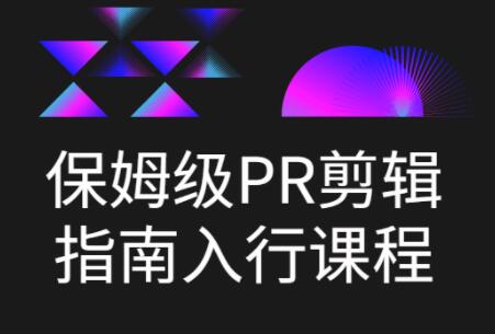 虚空光影《保姆级PR剪辑指南教程视频》剪辑入行课程-渡漳网