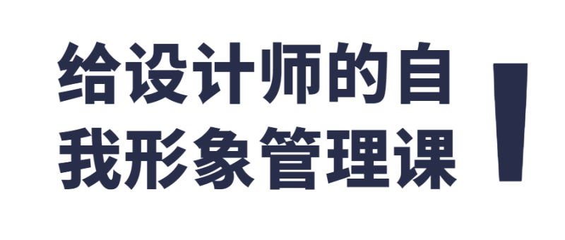 给设计师的自我形象管理课-渡漳网