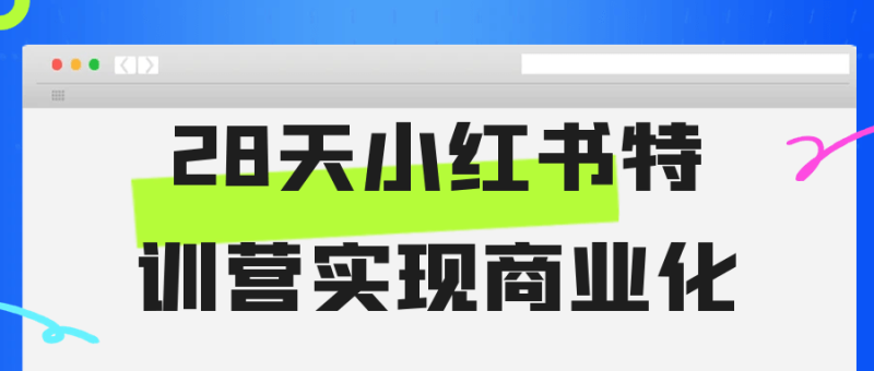 28天小红书特训营实现商业化-渡漳网