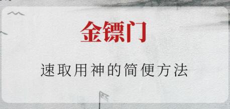 金镖门《速取用神的简便方法》-渡漳网