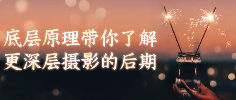 底层原理带你了解更深层摄影的后期-渡漳网