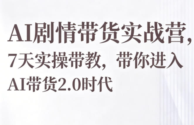 阿珂AI剧情带货实战营-渡漳网