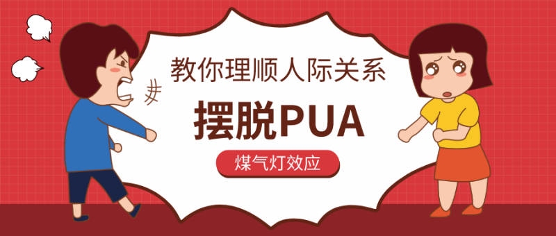 教你理顺人际关系,摆脱PUA-渡漳网